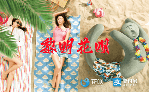 谈笑风生花呗